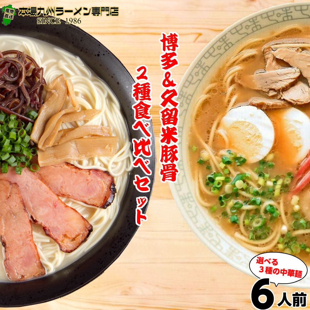 楽天市場】本場久留米ラーメン本場とんこつラーメン食べ比べセット(2種