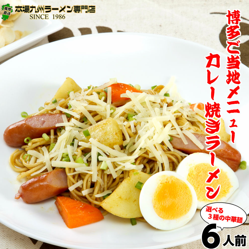 本場久留米ラーメンセット(6人前)本格スパイスの焼きカレーラーメン本格カレールゥの和風だしスープチーズをかけて自分アレンジもカロリーも控えめ310kcal送料無料ギフト