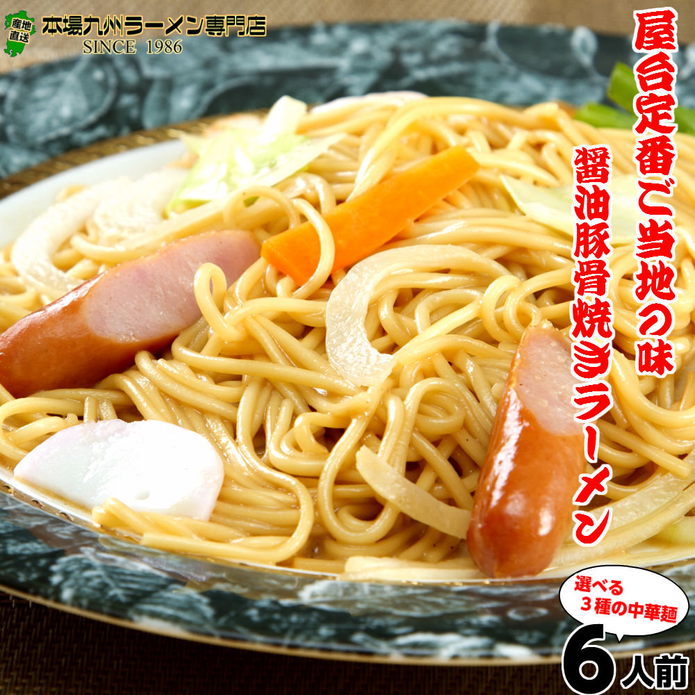 楽天市場】本場の久留米豚骨しょうゆスープで味わう焼きラーメン