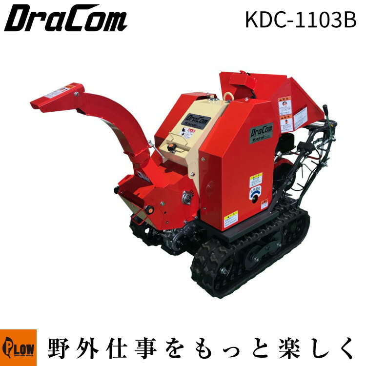 カルイ 粉砕機 ドラコン 10馬力 セル付 ブロア式 自走式 【KDC-1103B】「樹木粉砕機 エンジン式 ウッドチッパー シュレッダー 廃材」｜プラウ 店