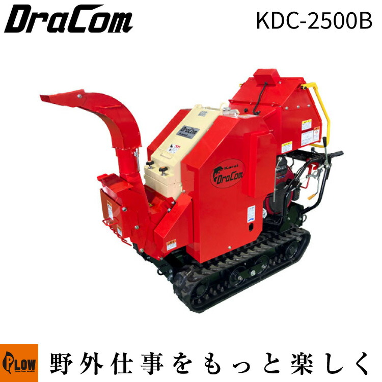 カルイ 粉砕機 ドラコン 25馬力 セル付 ブロア式 自走式 【KDC-2500B】「樹木粉砕機 エンジン式 ウッドチッパー シュレッダー 廃材」|プラウ 店