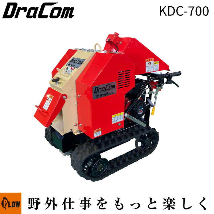 カルイ 粉砕機 ドラコン 7馬力 自走式 【KDC-700】「樹木粉砕機 エンジン式 ウッドチッパー シュレッダー 廃材」