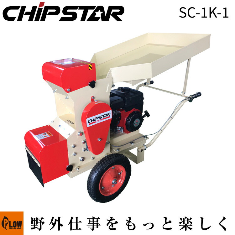 カルイ 粉砕機 シェルクラッシャー 6馬力 可搬式 【SC-1K-1】「樹木粉砕機 エンジン式 ウッドチッパー シュレッダー 廃材」