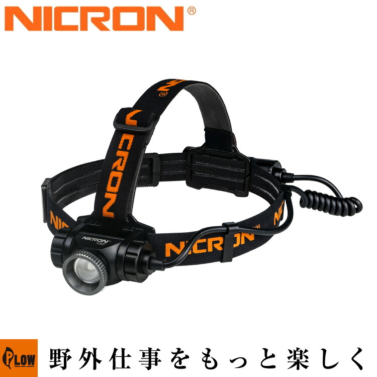 Nicron H30F フォーカスヘッドライト900LM 充電式【4941019061315】「ワークライト 作業灯 懐中電灯」