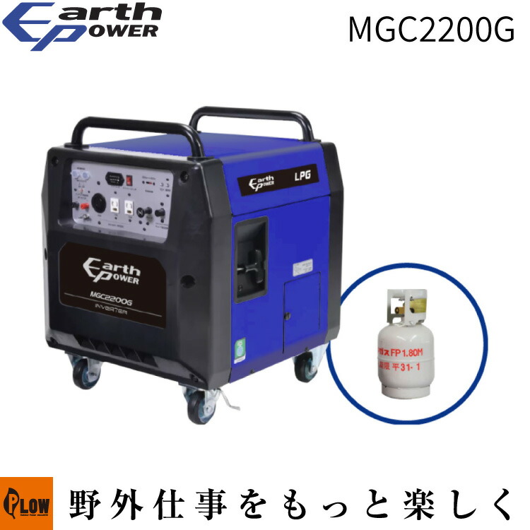 EARTH POWER LPG発電機 MGC2200GA02「Willbe 災害 防災 アウトドア 非常電源 ガス発電機」 172,000円