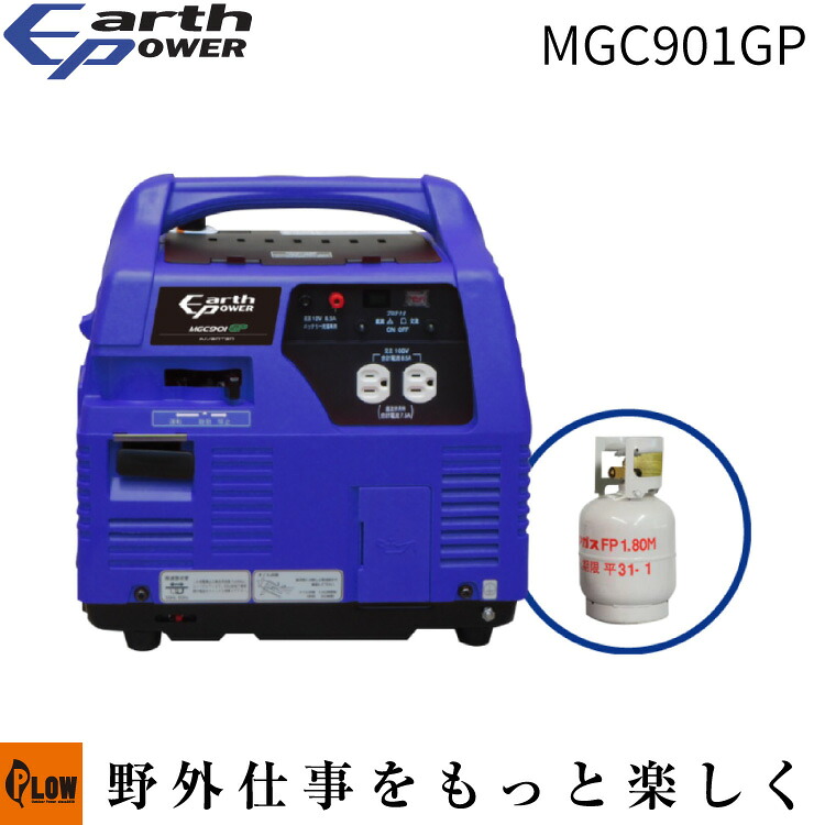 EARTH POWER LPG発電機 MGC901GP「Willbe 災害 防災 アウトドア 非常電源」|プラウ 店