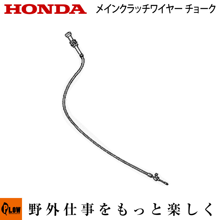 楽天市場 ホンダ耕うん機純正パーツ メインクラッチワイヤー チョーク ｆ660 ｆ760用 プラウ 楽天市場店