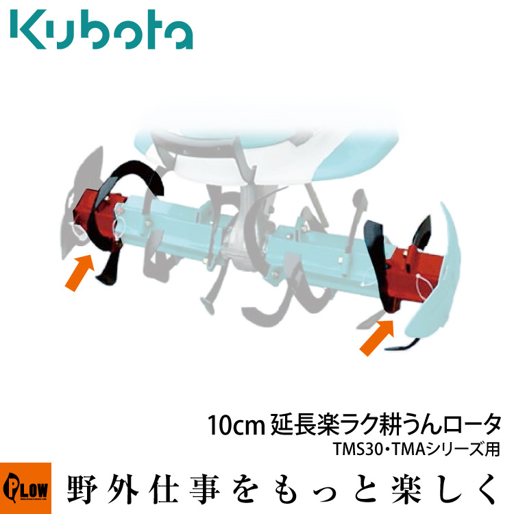 楽天市場】耕うん機 クボタ耕運機 TMS300-FCTUE ナタ爪ロータ仕様 カンタン畝立てマット・移動用双尾輪付（受注生産） :  プラウオンラインストア楽天市場店