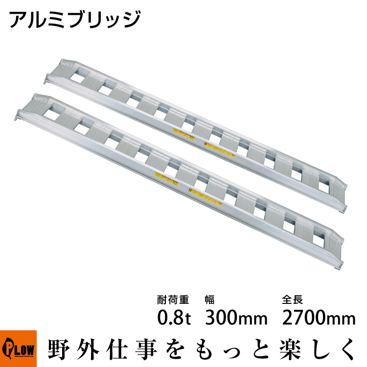 楽天市場】アルミブリッジ 耐過重 0.5t 長さ1800mm 幅300mm ［型式