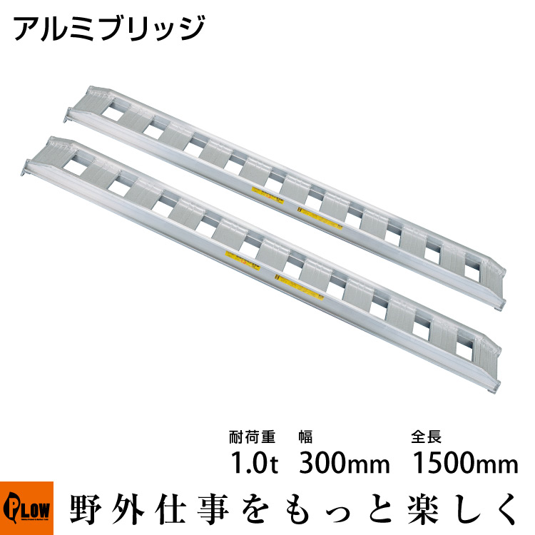 標準型アルミブリッジ1.0t-300-1500〔型式10-C5-30〕【2本1組】【smtb-TK】【ALUMI_BRIDGE】