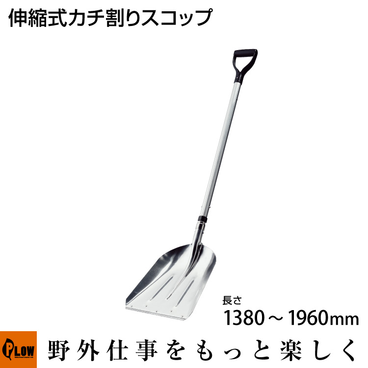 浅野木工所 カチ割りスコップ ＃3炭 アルミ伸縮式柄全長1960mm 22123 [雪かき、スノースコップ、除雪用品、アルミスコップ、角スコップ、ロング柄]｜プラウ 店