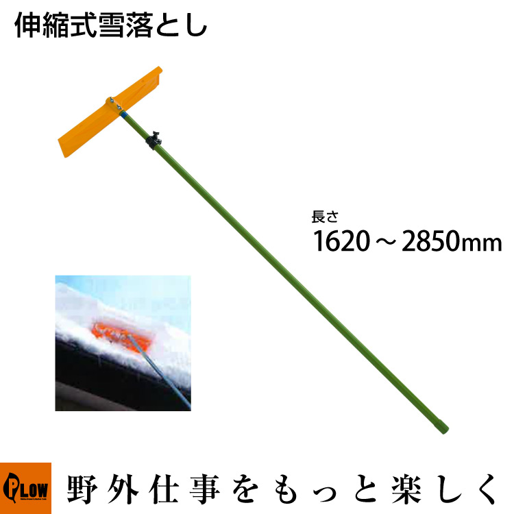 浅野木工所 プラスチック雪落とし スチールパイプ 伸縮ロック式 組立式 24028 雪落とし 雪庇落とし 屋根の雪 植木雪落とし|プラウ 店