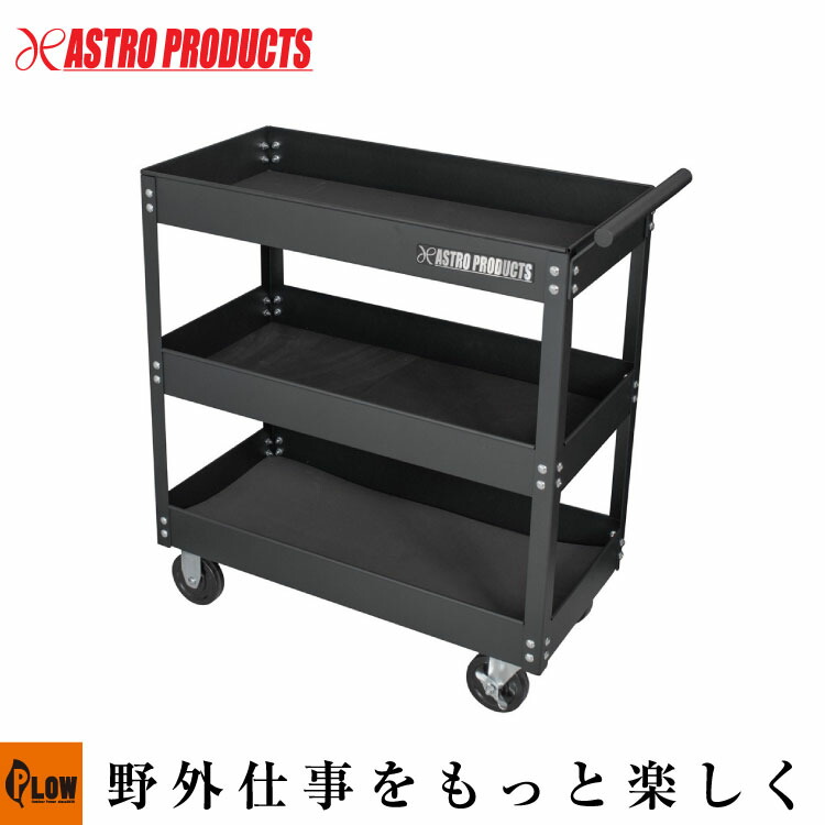 エコツール豊田インター店】AP/アストロプロダクツのツールワゴン 4段