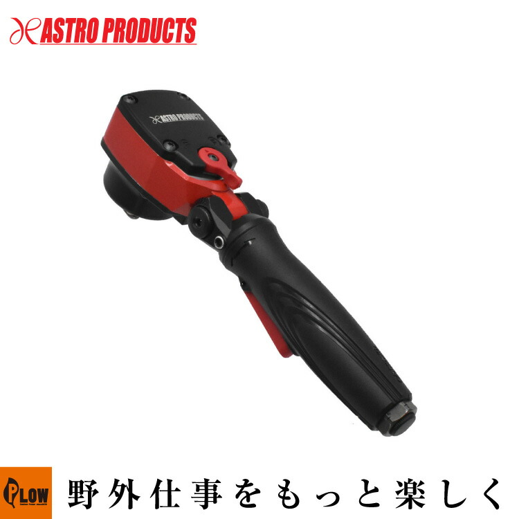 【エアツール】 AP 1/2DR エアインパクトレンチ フレックスアングル [アストロプロダクツ・ASTROPRODUCTS]「工具」「DIY」