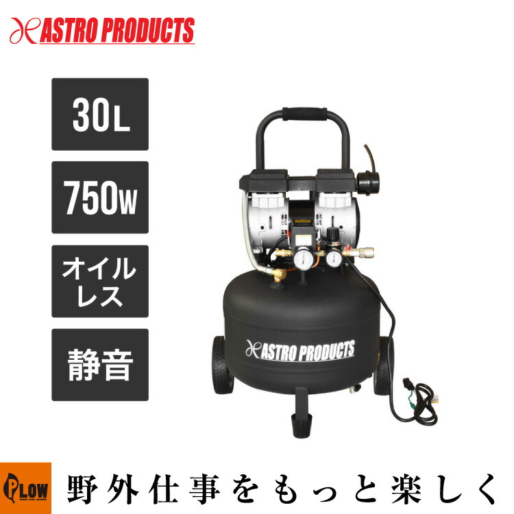 【エアツール】 AP 横型 サイレントエアコンプレッサー 30L VSC034 [アストロプロダクツ・ASTROPRODUCTS]「工具」「DIY」｜プラウ 店