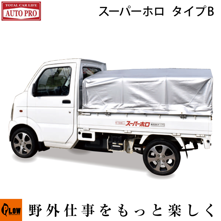 楽天市場 Autopro スーパーホロ Bタイプ 左右開閉 幌 軽トラ 荷台 運搬 ボルトオン 軽トラック用品 国内生産 納期30日前後 Sh B プラウオンラインストア楽天市場店