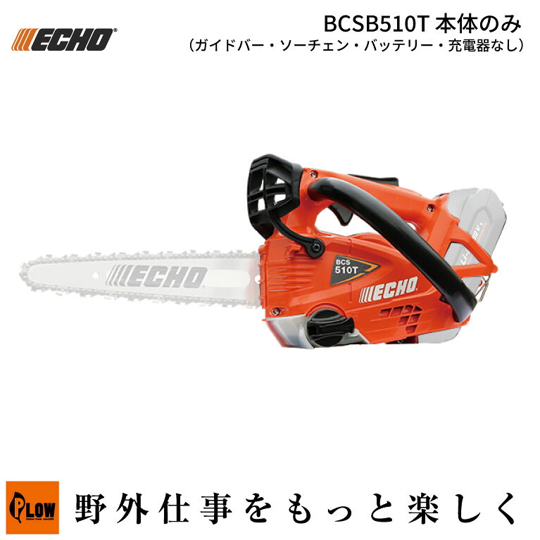 ECHO (エコー) 50VバッテリーチェンソーBCS510T(本体のみ 伐採 造園 薪 伐木 林業 森林 プロユース トップハンドルソー)｜プラウ 店 28,860円