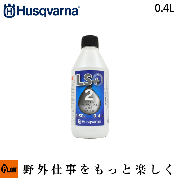 ハスクバーナ2ストロークオイルLS + 0.4L-