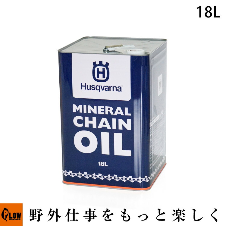 ハスクバーナ チェンオイル 18リットル 【生産待ち商品】