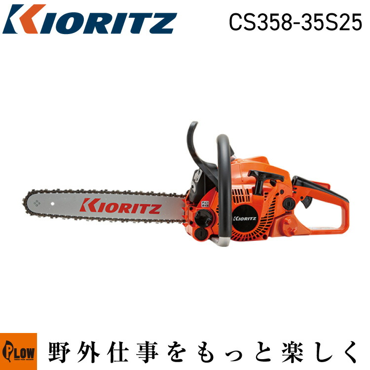 [数量限定目立てキット付き] 共立やまびこ チェーンソー CS358/35S25｜プラウ 店
