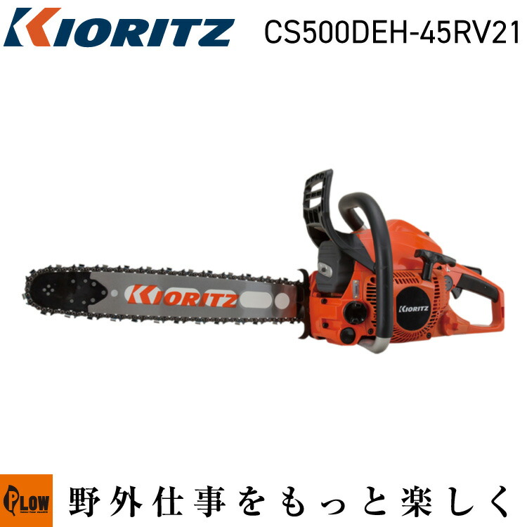 [数量限定目立てキット付き] 共立やまびこ チェーンソー CS500DEH/45RV21【CS500DEH-45RV21】「KIORITZ エンジン式 林業 農業 伐採 間伐 パワーツール DIY 工具」