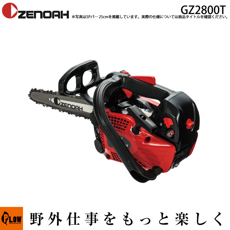 ゼノア GZ2700T 25AP-12 (30cm) チェンソー チェーンソー-