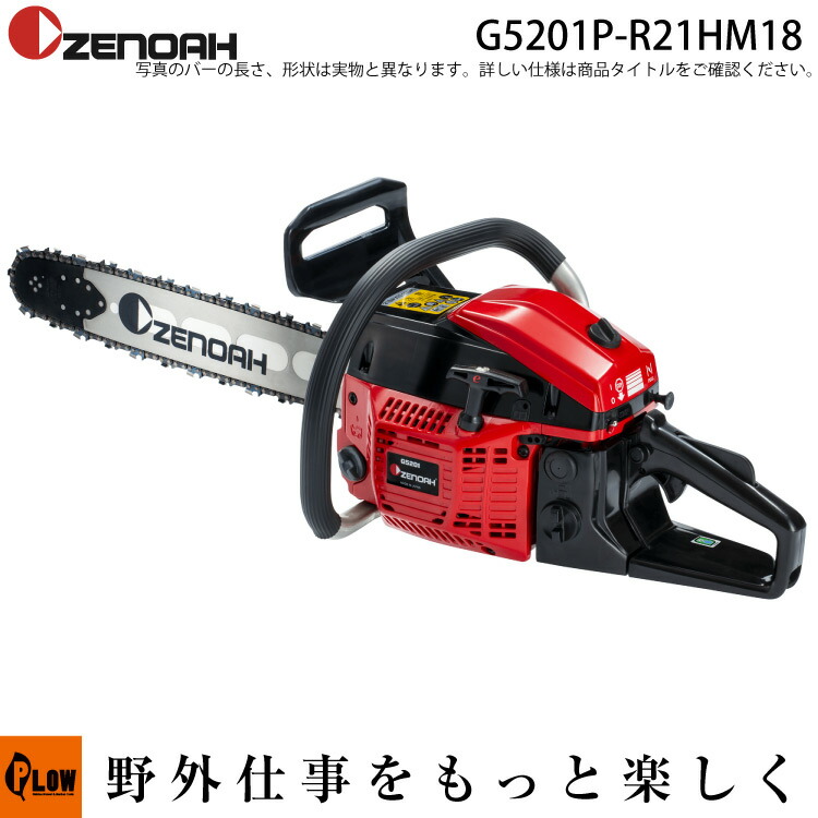 [数量限定目立てキット付き] ゼノアチェンソー G5201P-R21HM18 967933418 バー長さ45cm ハードノーズバー チェーンタイプ 21BPX