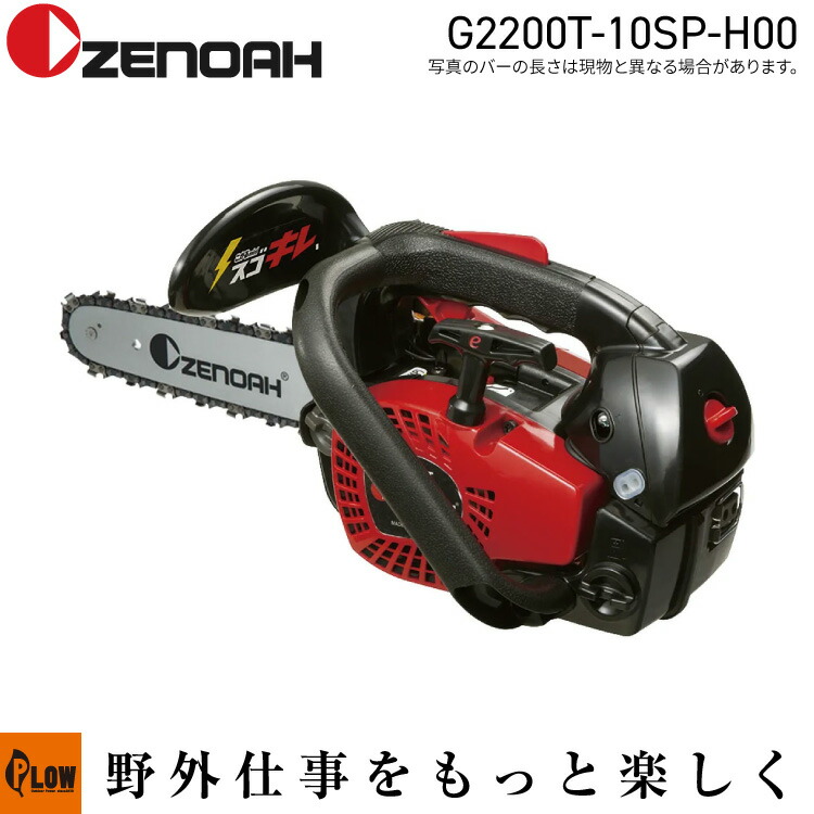 [数量限定目立てキット付き] ゼノア チェンソー G2200T-10SP-H00【970737860】｜プラウ 店