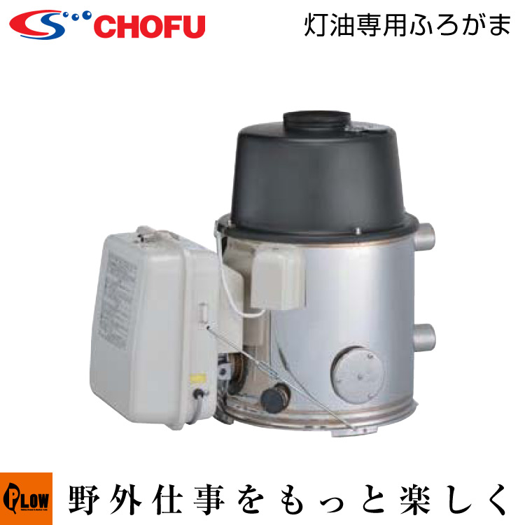 CHOFU CK-110S長府石油ふろがまステンレス製 楽天市場】＼ポイント3倍&2000円OFFクーポン☆2/19~2/23／☆長府製作所