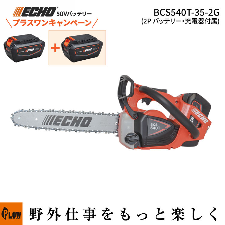 [プラスワンキャンペーン] エコー 50Vバッテリー チェーンソー BCS540T-35-2G 2Pバッテリー2個＋充電器セット 35cmガイドバー トップハンドルソー チェンソー 伐採 造園 薪 伐木 林業 森林 ECHO