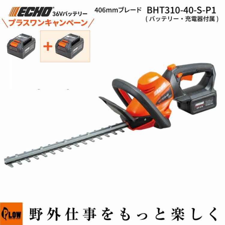 [プラスワンキャンペーン] エコー 36Vバッテリー ヘッジトリマー BHT310-40-S バッテリー2個＋充電器セット 充電式 剪定 ECHO