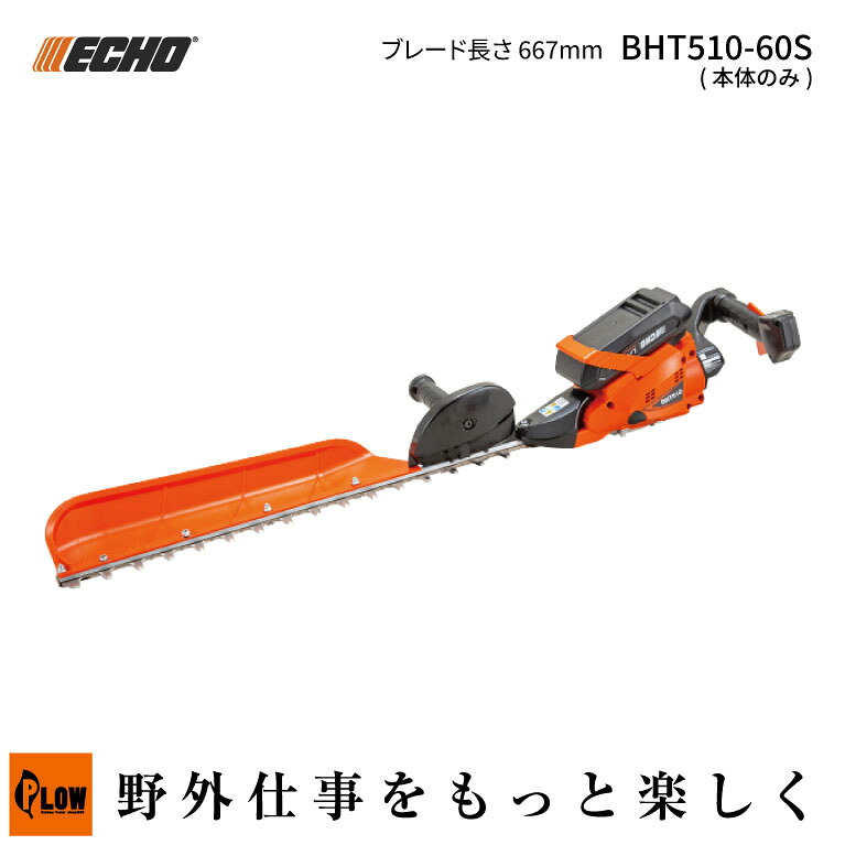 エコー/ECHO 50Vバッテリーヘッジトリマー(BHT510-60S/本体のみ/草刈機/ガーデニング/園芸/庭手入れ/片刃667mm）