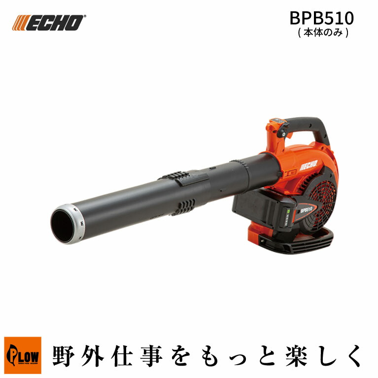 ECHO (エコー) 50Vバッテリー ブロワ 本体のみ(BPB510 庭作業 清掃 園芸 ガーデニング)
