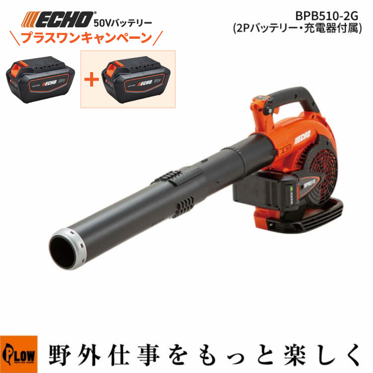 [プラスワンキャンペーン] エコー 50Vバッテリー ブロワ 2Pバッテリー2個＋充電器セット BPB510-2G 庭作業 清掃 園芸 ガーデニング ECHO