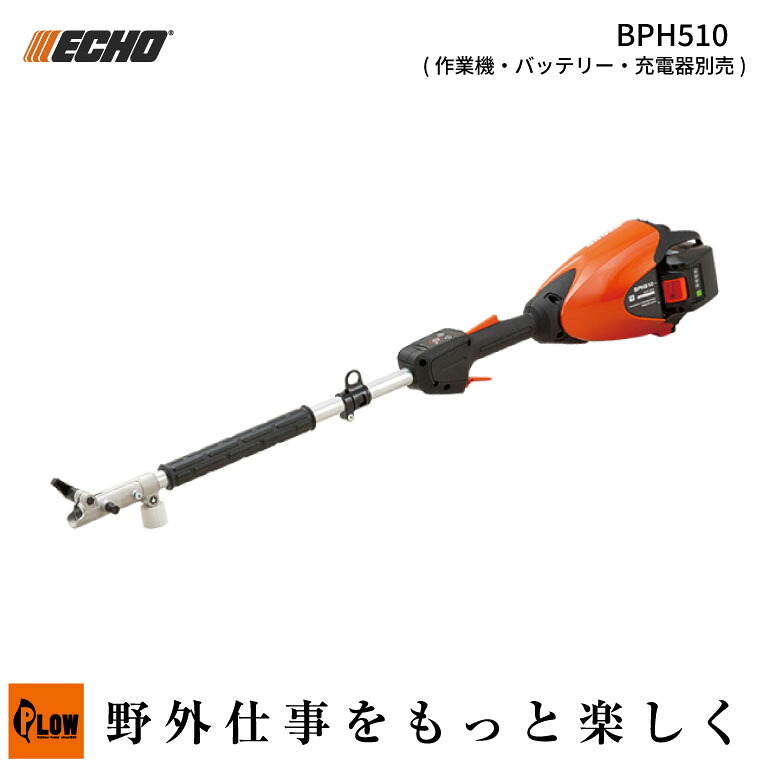 ECHO (エコー) 50Vシリーズ バッテリープルーナ(本体のみ/BPH510/作業機・バッテリー・充電器別売/剪定/庭木/ガーデニング/DIY/工具)|プラウ 店