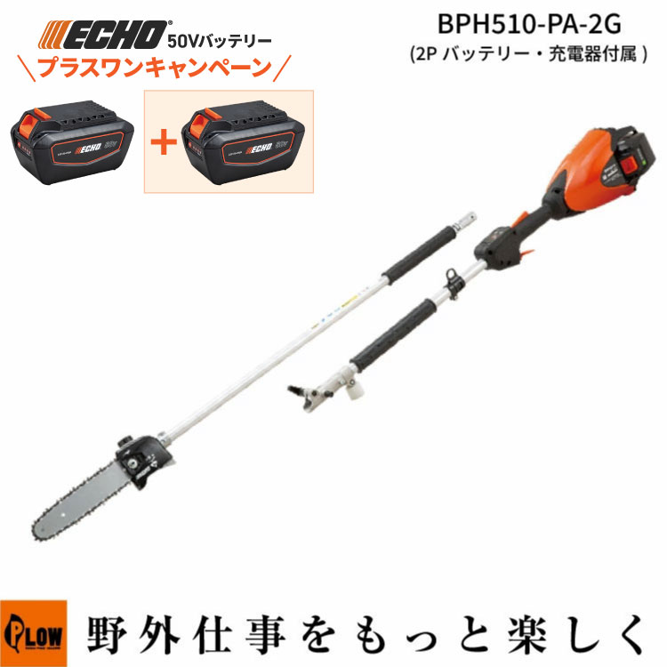 [プラスワンキャンペーン] エコー 50Vバッテリー プルーナ BPH510-PA-2G 2Pバッテリー2個＋充電器セット 90PX-39E 庭木剪定 ECHO 【在庫わずか】