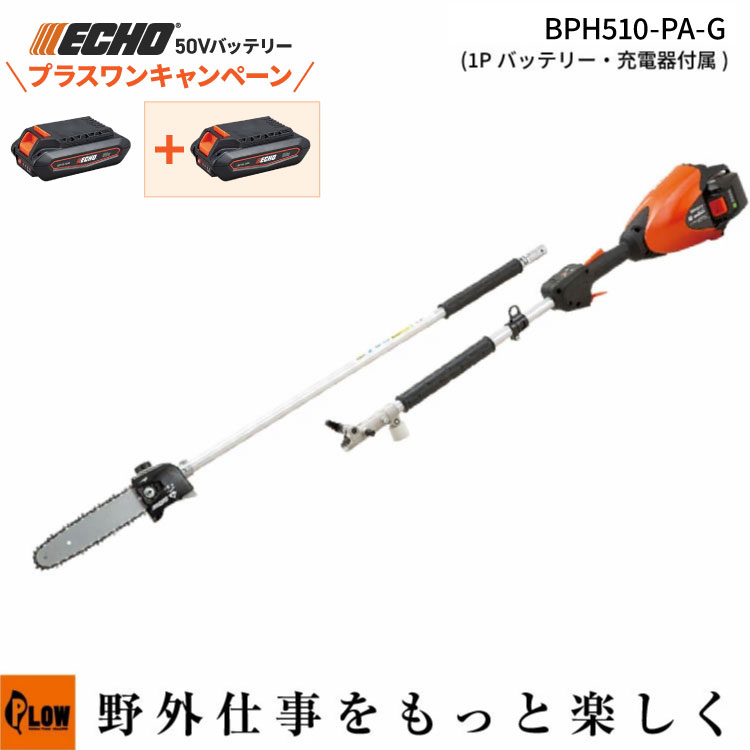 [プラスワンキャンペーン] エコー 50Vバッテリー プルーナ BPH510-PA-1G 1Pバッテリー2個＋充電器セット 90PX-39E 庭木剪定 ECHO【在庫わずか】｜プラウ 店 59,400円