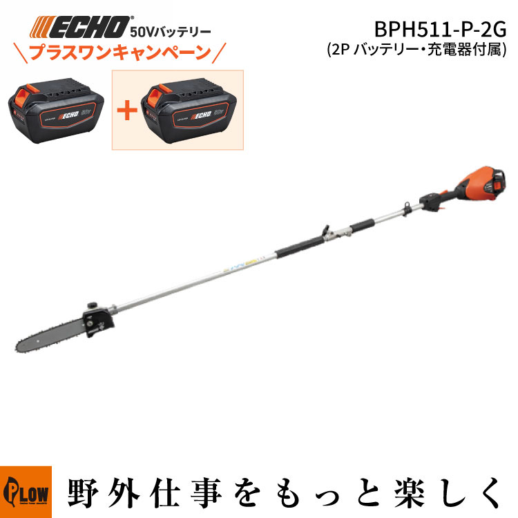 [プラスワンキャンペーン] エコー 50Vバッテリー プルーナー BPH511-P-2G 2Pバッテリー2個＋充電器セット B-SASシリーズ 剪定 庭木 ガーデニング DIY 工具 ECHO