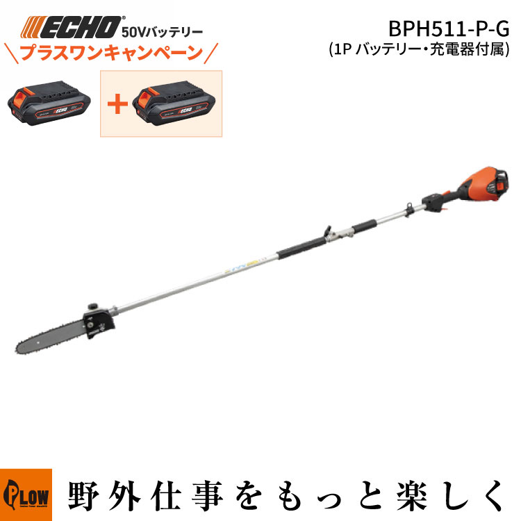 [プラスワンキャンペーン] エコー 50Vバッテリー プルーナー BPH511-P-G 1Pバッテリー2個＋充電器セット B-SASシリーズ 剪定 庭木 ガーデニング DIY 工具 ECHO