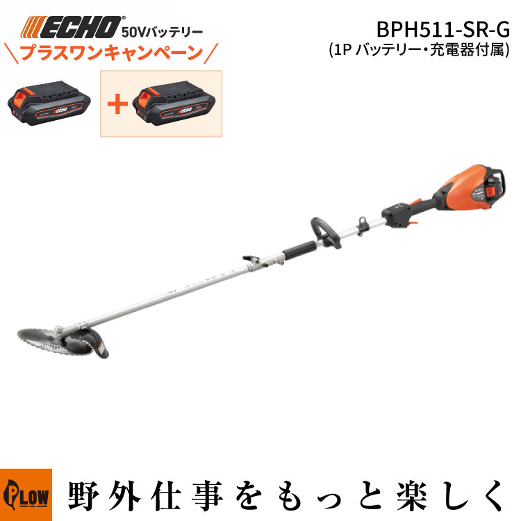 [プラスワンキャンペーン] エコー 50Vバッテリー 刈払機 BPH511-SR-G 1Pバッテリー2個＋充電器セット B-SASシリーズ ループハンドル 草刈機 ガーデニング 園芸 チップソー ECHO｜プラウ 店