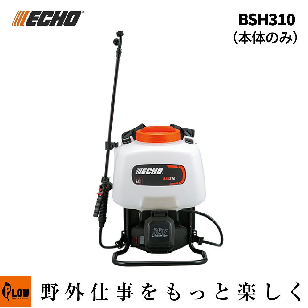 ECHO (エコー) 36Vバッテリー動噴 【BSH310】本体のみ 除草剤散布 消毒 15L 園芸 農業 ガーデニング 2種類ノズル付き