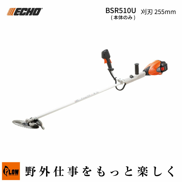 エコー/ECHO 50Vバッテリー刈払機 Uハンドル（BSR510U/本体のみ/草刈機/ガーデニング/園芸/庭手入れ/255mmチップソー） の商品写真
