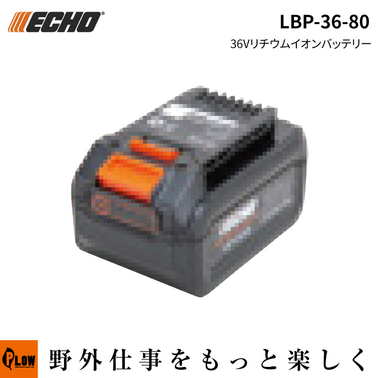 楽天市場】ECHO (エコー) 50Vリチウムイオン 2Pバッテリー 3.66Ah LBP-560-200 : プラウオンラインストア楽天市場店