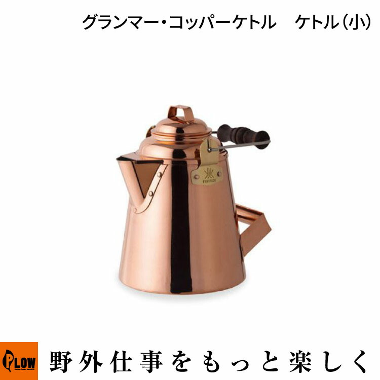 グランマーコッパーケトル（小） グランマーコッパーケトル（小） | ファイヤーサイド - 薪