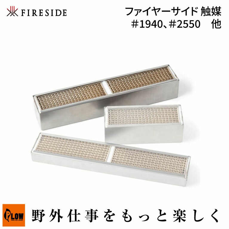薪ストーブ　触媒　イントII用 薪ストーブ用 触媒（デファイアント#1940、アンコール#2550