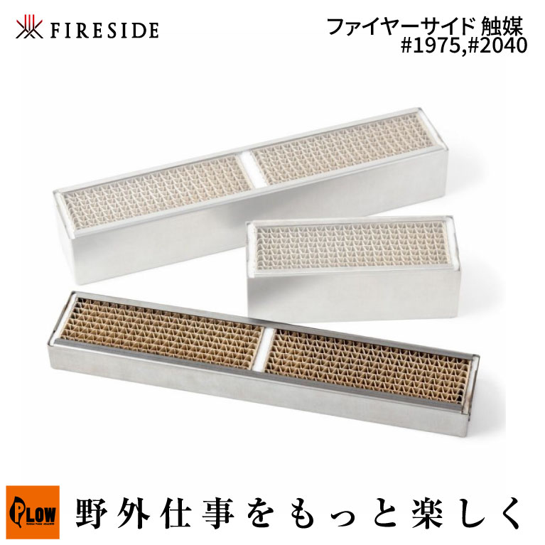 薪ストーブ　Fireside ファイヤーサイド触媒 ファイヤーサイド 薪ストーブ用 触媒 （キャタリティックコン