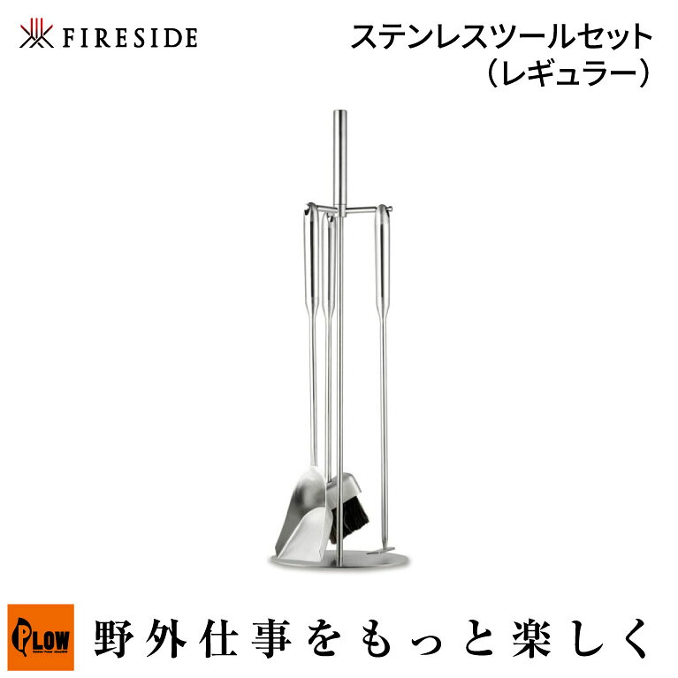 「Fireside/ファイヤーサイド」ステンレスツールセット レギュラー (47452/アウトドア/薪ストーブ関連/灰かき火かきシャベルブラシ3点セット/軽量)