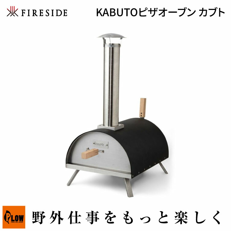 「Fireside/ファイヤーサイド」ファイヤーサイド KABUTOピザオーブン カブト (77900/アウトドア/キャンプ用品/ポータブルピザオーブン/多燃料タイプ/持ち運び可能)