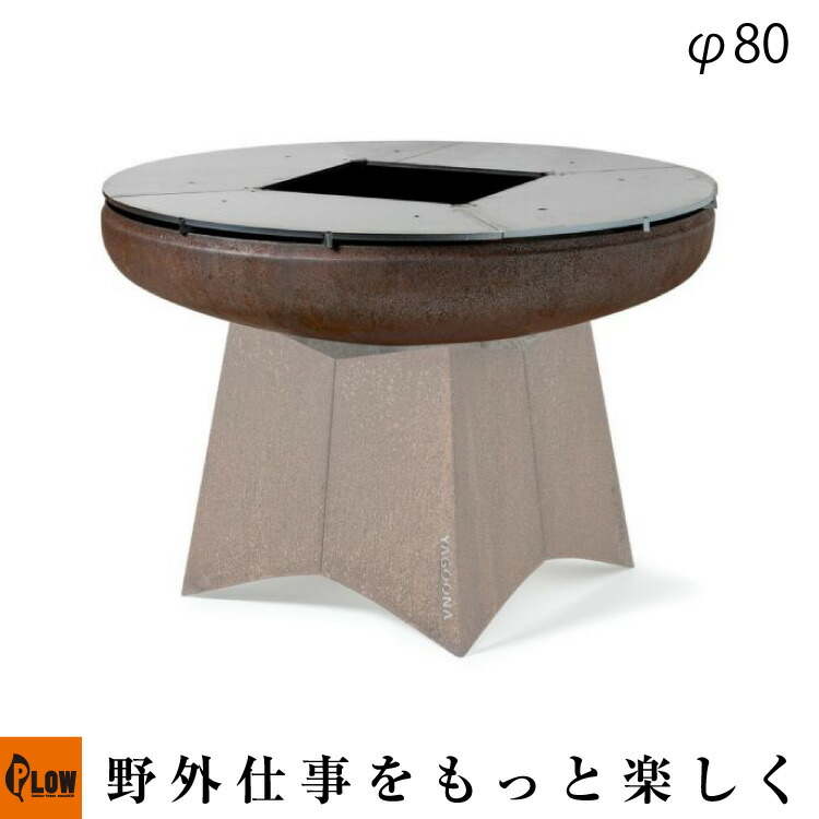 Fireside〔ファイヤーサイド〕 ファイヤーボウルφ80【81308】「アウトドア」「焚き火台」「ヤグーナ」「バーベキュー」｜プラウ 店