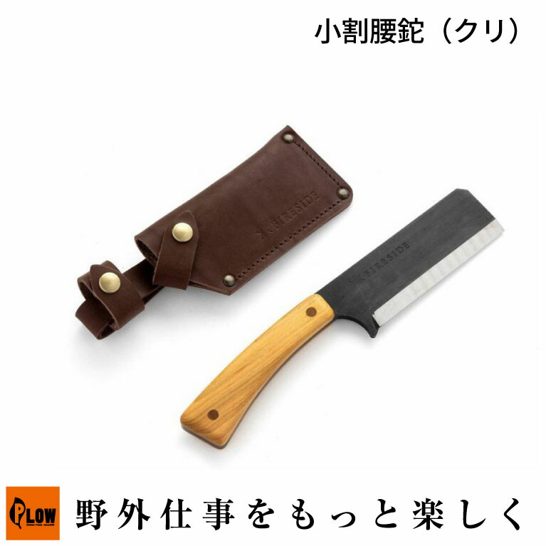 「Fireside ファイヤーサイド」小割腰鉈（クリ） (91403 アウトドア キャンプ用品 日本製 焚き付け用 コンパクト ナタ)